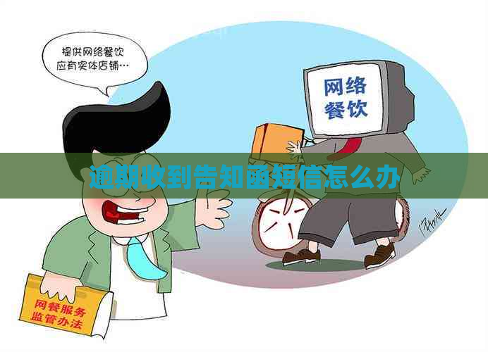 逾期收到告知函短信怎么办