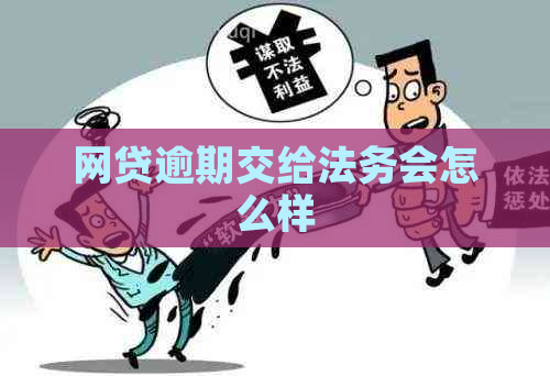 网贷逾期交给法务会怎么样