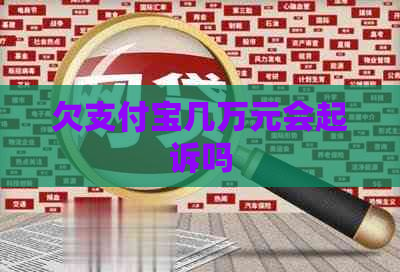 欠支付宝几万元会起诉吗