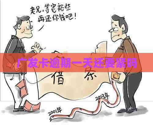 广发卡逾期一天还要紧吗