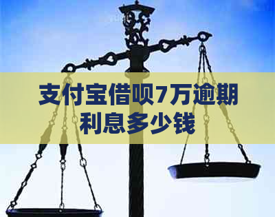 支付宝借呗7万逾期利息多少钱
