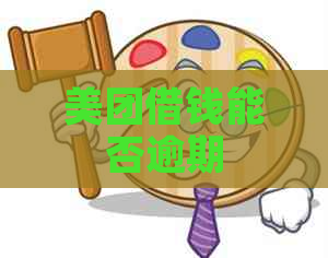 美团借钱能否逾期