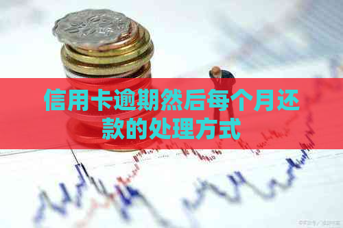 信用卡逾期然后每个月还款的处理方式