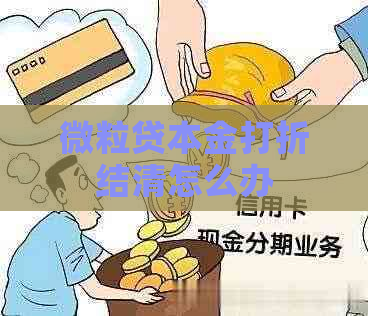 微粒贷本金打折结清怎么办
