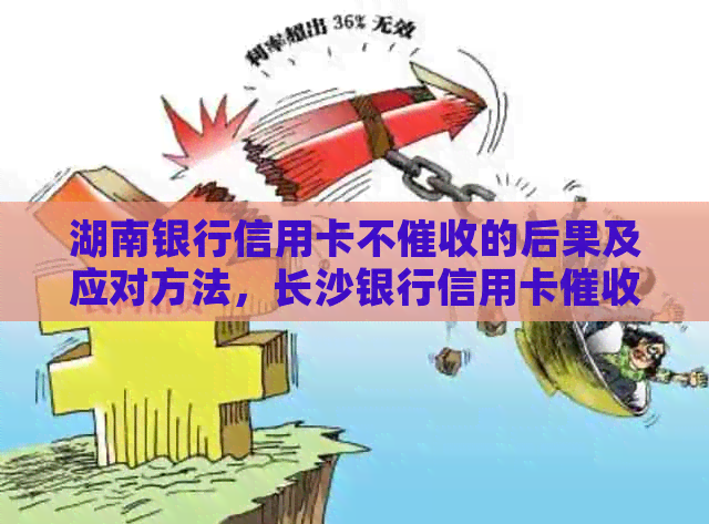 湖南银行信用卡不的后果及应对方法，长沙银行信用卡情况解析