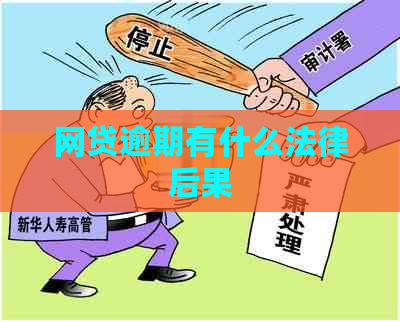 网贷逾期有什么法律后果