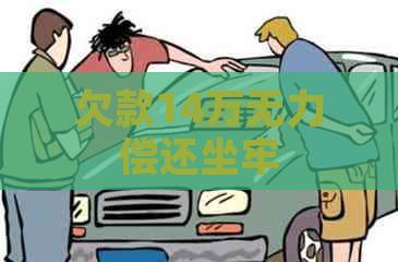 欠款14万无力偿还坐牢
