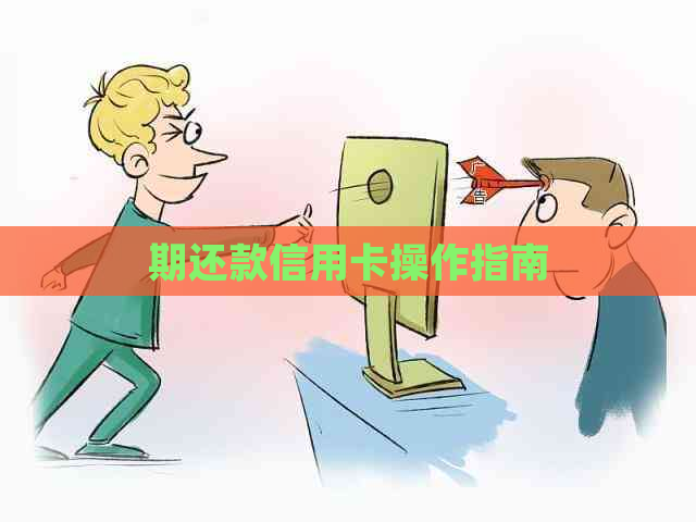 期还款信用卡操作指南