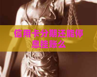 信用卡分期还能停息挂账么