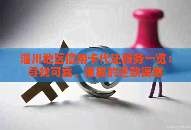 淄川地区信用卡代还服务一览：寻找可靠、便捷的还款渠道