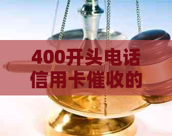 400开头电话信用卡的应对策略与解决方法：用户指南