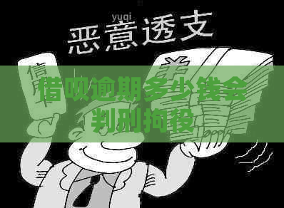 借呗逾期多少钱会判刑拘役