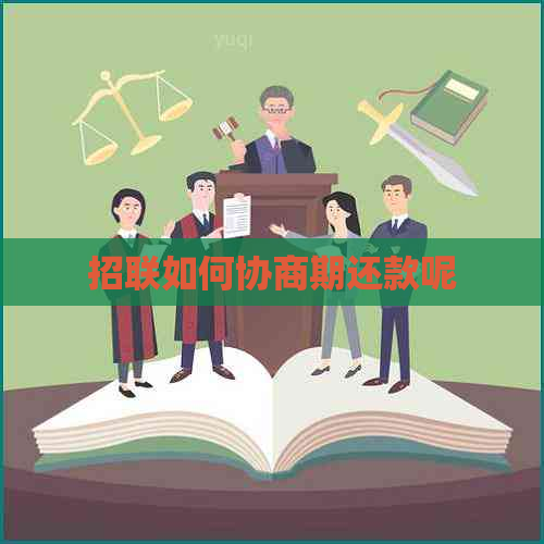招联如何协商期还款呢