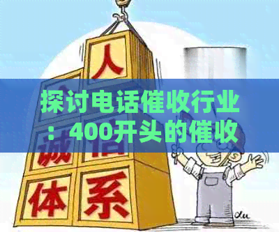 探讨电话行业：400开头的公司有哪些？