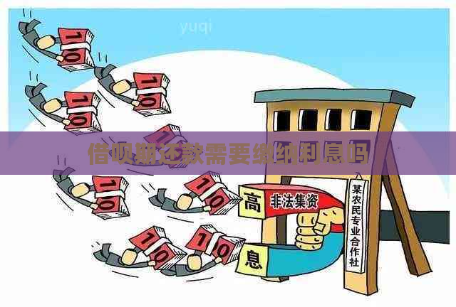借呗期还款需要缴纳利息吗