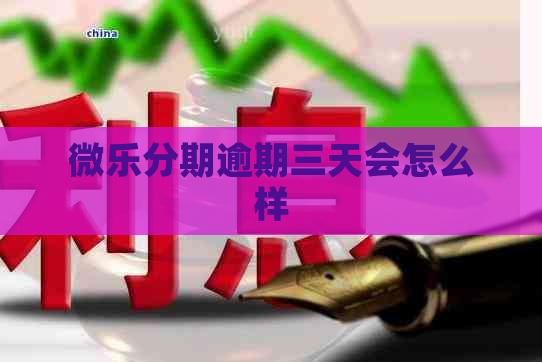 微乐分期逾期三天会怎么样