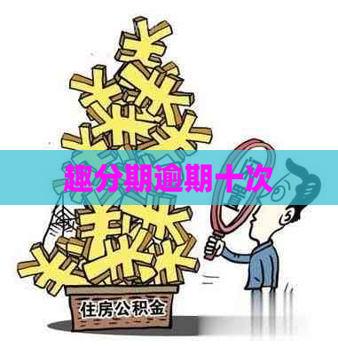趣分期逾期十次