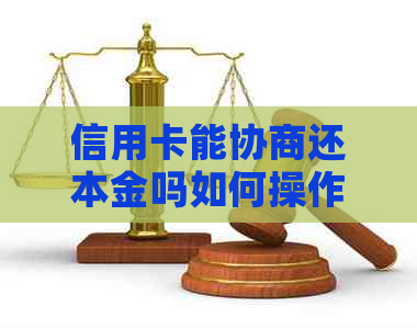 信用卡能协商还本金吗如何操作