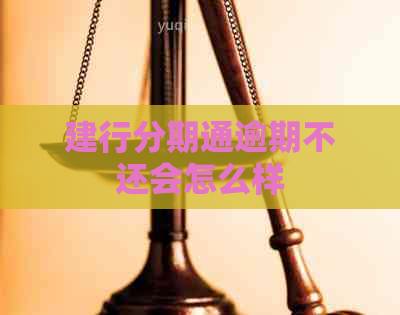 建行分期通逾期不还会怎么样