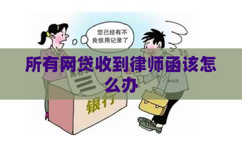 所有网贷收到律师函该怎么办