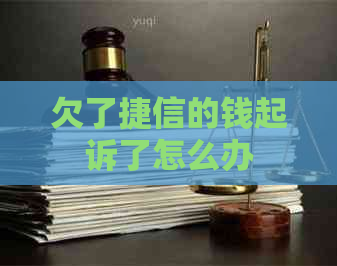 欠了捷信的钱起诉了怎么办