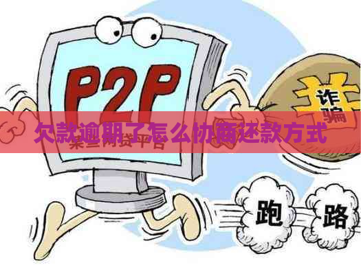 欠款逾期了怎么协商还款方式