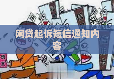 网贷起诉短信通知内容