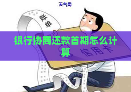 银行协商还款首期怎么计算
