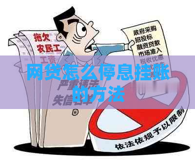 网贷怎么停息挂账的方法