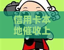 信用卡本地上门了怎么应对