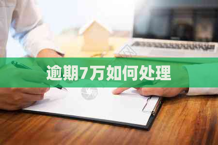 逾期7万如何处理
