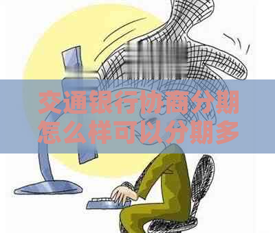 交通银行协商分期怎么样可以分期多久