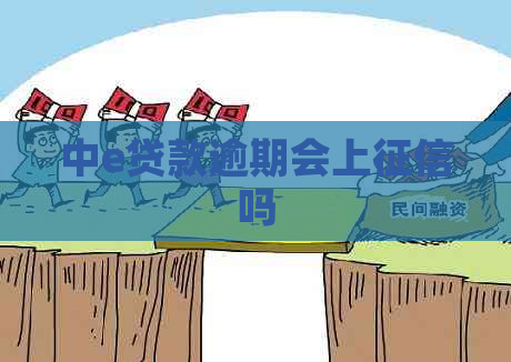 中e贷款逾期会上吗