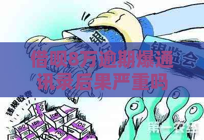 借呗8万逾期爆通讯录后果严重吗