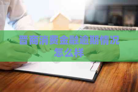 晋商消费金融逾期情况怎么样