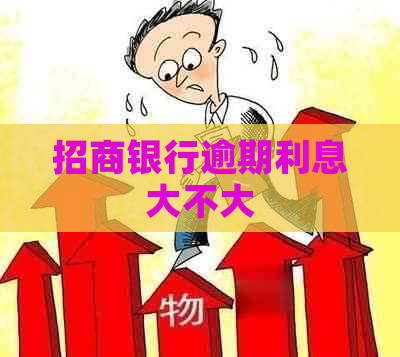 招商银行逾期利息大不大