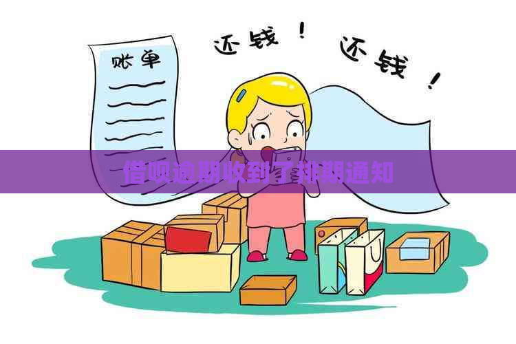 借呗逾期收到了排期通知