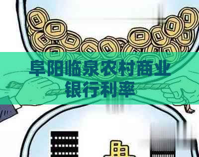 阜阳临泉农村商业银行利率