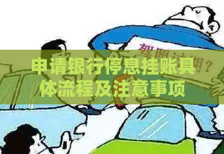申请银行停息挂账具体流程及注意事项