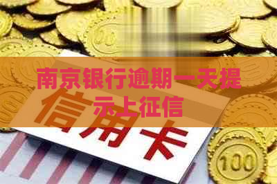 南京银行逾期一天提示上