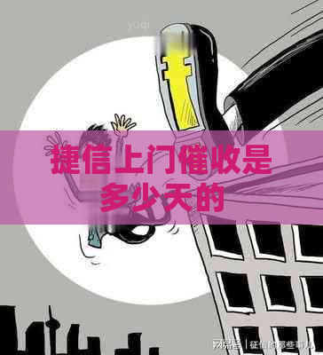 捷信上门是多少天的