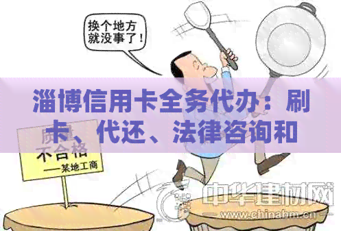 淄博信用卡全务代办：刷卡、代还、法律咨询和电话联系