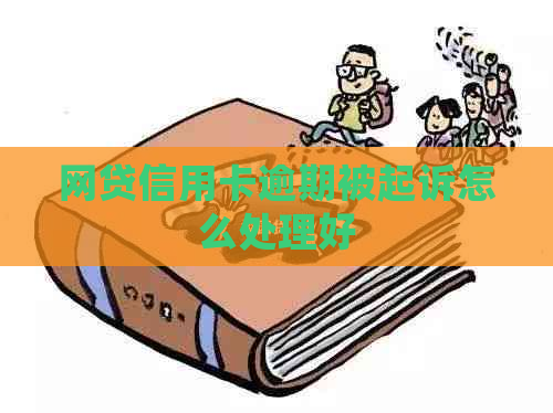 网贷信用卡逾期被起诉怎么处理好