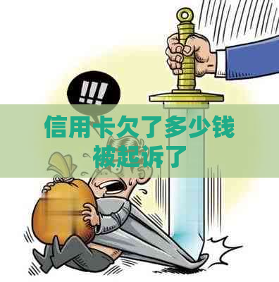 信用卡欠了多少钱被起诉了