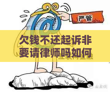 欠钱不还起诉非要请律师吗如何处理