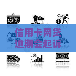 信用卡网贷逾期会起诉吗怎么解决
