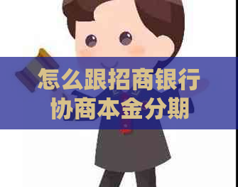 怎么跟招商银行协商本金分期