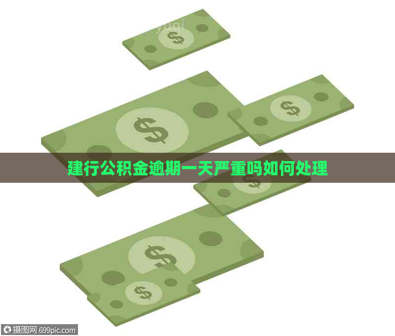 建行公积金逾期一天严重吗如何处理