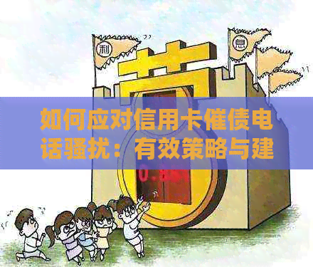 如何应对信用卡催债电话：有效策略与建议，保护您的信用和隐私