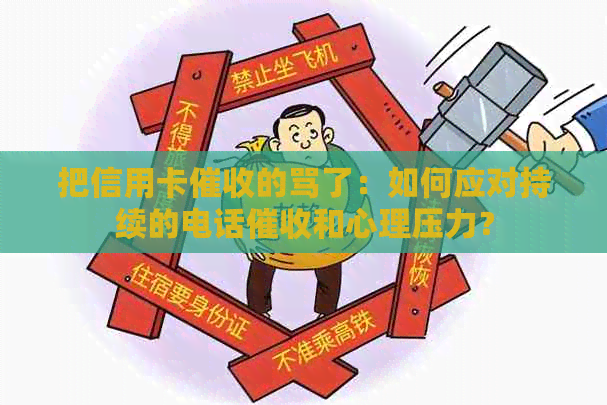 把信用卡的骂了：如何应对持续的电话和心理压力？